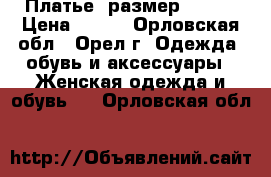 Платье, размер 44-46 › Цена ­ 700 - Орловская обл., Орел г. Одежда, обувь и аксессуары » Женская одежда и обувь   . Орловская обл.